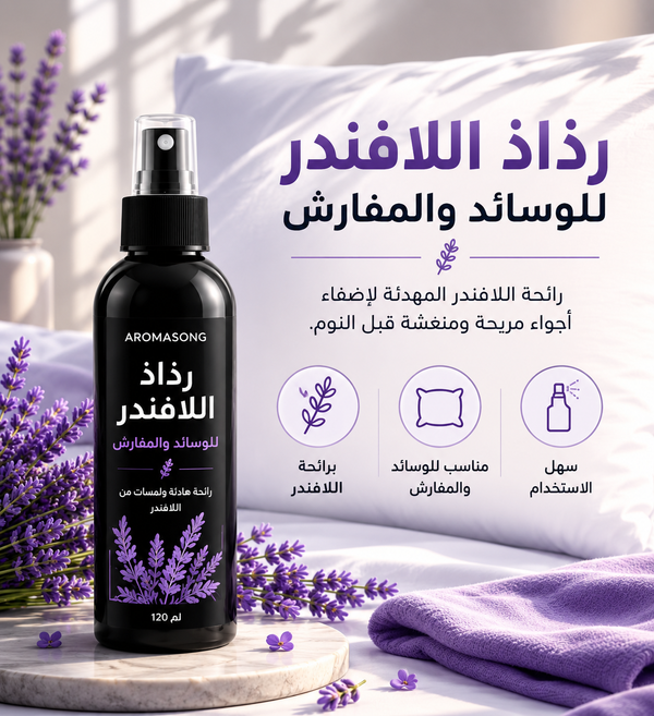 رذاذ وسادة لافندر مهدئ طبيعي